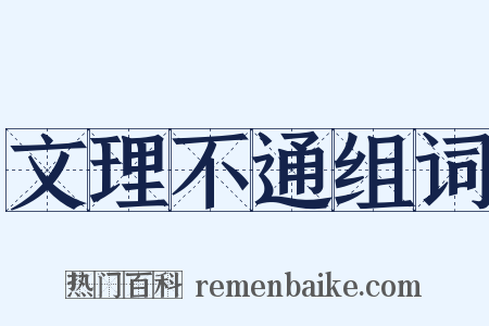 文理不通组词是什么意思的图片